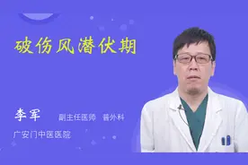 破伤风潜伏期视频封面