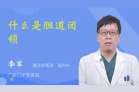 什么是胆道闭锁视频封面