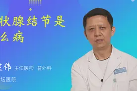甲状腺结节是什么病视频封面