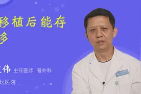 肝移植后能存活多久视频封面