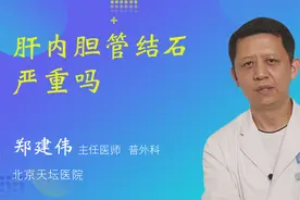 肝内胆管结石严重吗