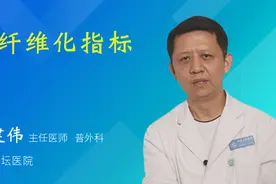 肝纤维化指标视频封面