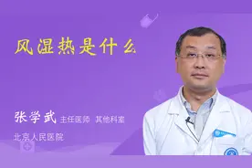 风湿热是什么视频封面