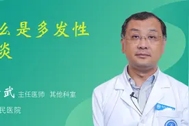 什么是多发性肌炎视频封面