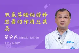 双氯芬酸钠缓释胶囊的作用及禁忌视频封面