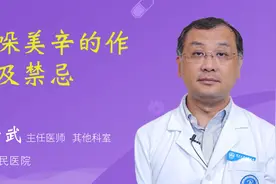 吲哚美辛的作用及禁忌视频封面