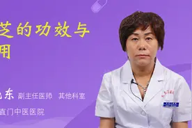 灵芝的功效与作用视频封面