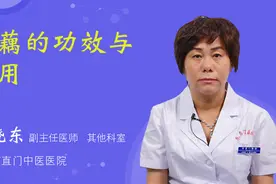 莲藕的功效与作用视频封面