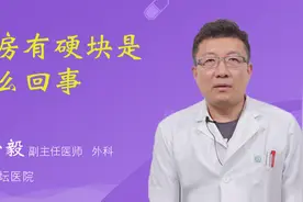 乳房有硬块是怎么回事视频封面