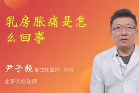 乳房胀痛是怎么回事视频封面