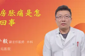 乳房胀痛是怎么回事视频封面