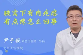 腋窝下有肉疙瘩有点疼怎么回事视频封面