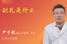 副乳是什么