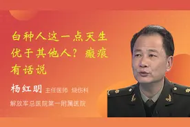 白种人这一点天生优于其他人？瘢痕有话说视频封面