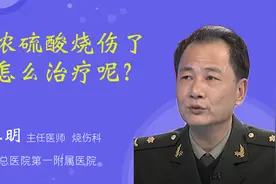 被浓硫酸烧伤了该怎么治疗呢？视频封面