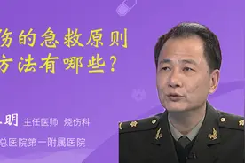 烧伤的急救原则和方法有哪些？视频封面