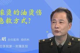 被滚烫的油烫伤后急救方式？视频封面