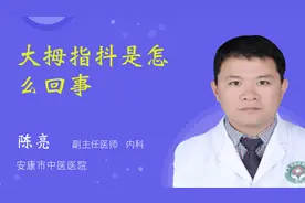 大拇指抖是怎么回事