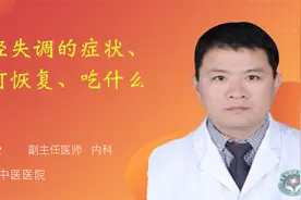 神经失调的症状、如何恢复、吃什么药视频封面