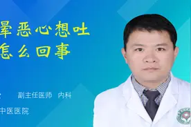 眩晕恶心想吐是怎么回事视频封面