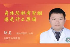身体局部有紧绷感是什么原因视频封面
