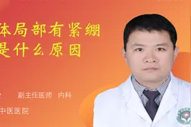 身体局部有紧绷感是什么原因视频封面