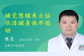 睡觉想醒来头脑很清醒身体不能动