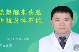睡觉想醒来头脑很清醒身体不能动视频封面