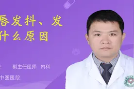 嘴唇发抖、发震什么原因视频封面