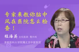 专家来教你脑中风在医院怎么检查！视频封面
