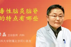 病毒性脑炎脑脊液的特点有哪些视频封面