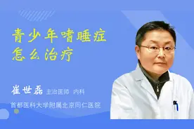 青少年嗜睡症怎么治疗视频封面