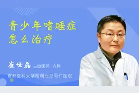 青少年嗜睡症怎么治疗