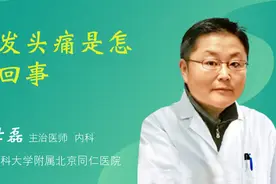 突发头痛是怎么回事视频封面