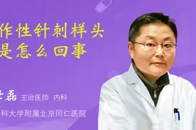 发作性针刺样头痛是怎么回事视频封面