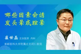 哪些因素会诱发头晕或眩晕视频封面
