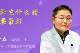 头晕吃什么药效果最好视频封面