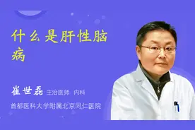 什么是肝性脑病视频封面
