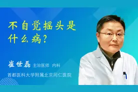 不自觉摇头是什么病？视频封面