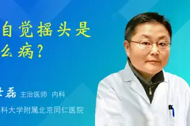 不自觉摇头是什么病？视频封面
