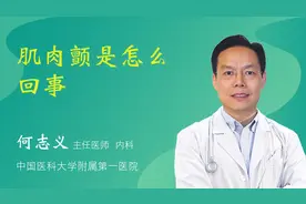 肌肉颤是怎么回事视频封面