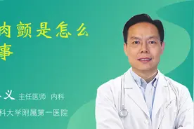 肌肉颤是怎么回事视频封面