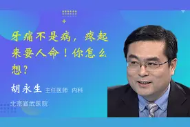 牙痛不是病，疼起来要人命！你怎么想？视频封面
