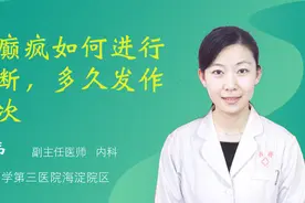 羊癫疯如何进行诊断，多久发作一次视频封面