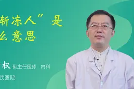 “渐冻人”是什么意思视频封面