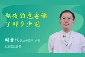 熬夜的危害你了解多少呢