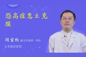恐高症怎么克服视频封面