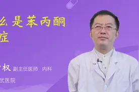 什么是苯丙酮尿症视频封面