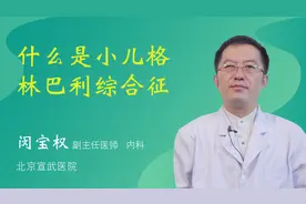 什么是小儿格林巴利综合征视频封面