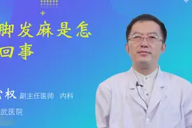 手脚发麻是怎么回事视频封面